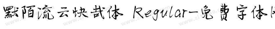 默陌流云快哉体 Regular字体转换